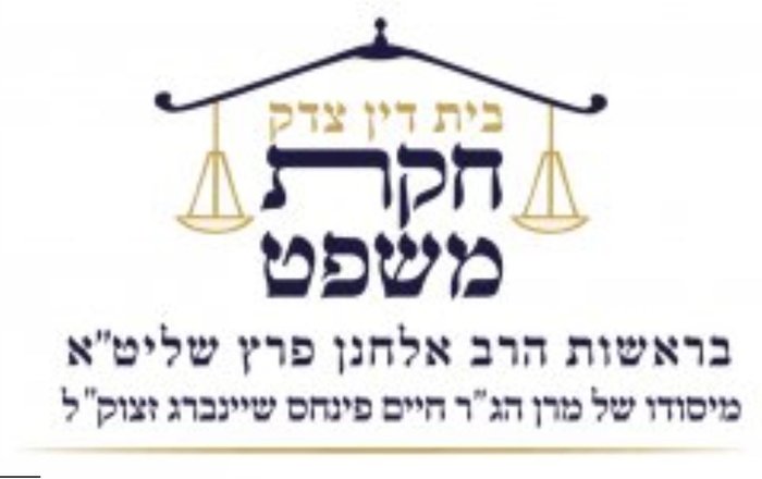 בית דין צדק חוקת משפט