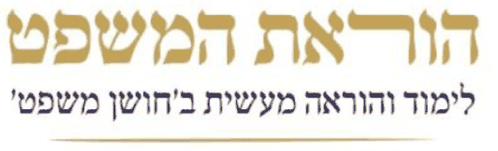 הוראת המשפט - לימוד והוראה מעשית בחושן משפט